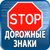 дорожные знаки купить - Магазин охраны труда Протекторшоп в Кисловодске