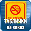 таблички на заказ - Магазин охраны труда Протекторшоп в Кисловодске