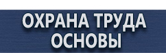 магазин охраны труда в Кисловодске - Плакаты знаки безопасности электробезопасности купить