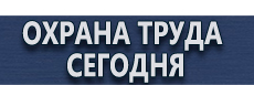 Обязательные журналы по охране труда и технике безопасности купить - магазин охраны труда в Кисловодске