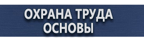 магазин охраны труда в Кисловодске - Знаки безопасности электробезопасность купить
