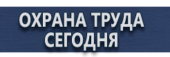 Плакаты для строительства купить - магазин охраны труда в Кисловодске