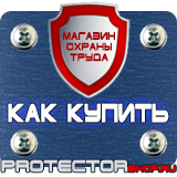 Магазин охраны труда Протекторшоп Купить стенды по го и чс в Кисловодске