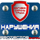 Магазин охраны труда Протекторшоп Купить стенды по го и чс в Кисловодске
