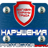 Магазин охраны труда Протекторшоп Дорожные знаки регулирующие движение пешеходов на дороге в Кисловодске