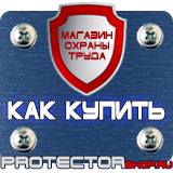 Магазин охраны труда Протекторшоп Строительные информационные щиты в Кисловодске