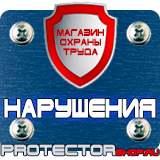 Магазин охраны труда Протекторшоп Плакаты по охране труда и пожарной безопасности купить в Кисловодске