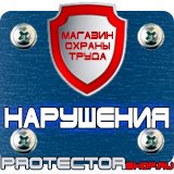 Магазин охраны труда Протекторшоп Какие плакаты по электробезопасности относятся к предупреждающим в Кисловодске