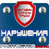 Магазин охраны труда Протекторшоп Плакаты по охране труда и технике безопасности на складе в Кисловодске