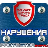 Магазин охраны труда Протекторшоп Знаки безопасности электробезопасности в Кисловодске
